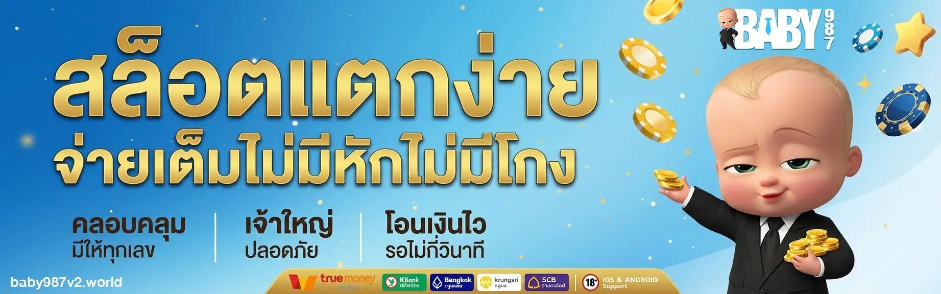 baby987 ออโต้