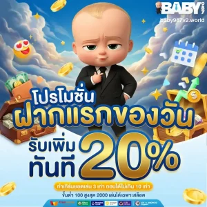 baby987 เว็บตรง